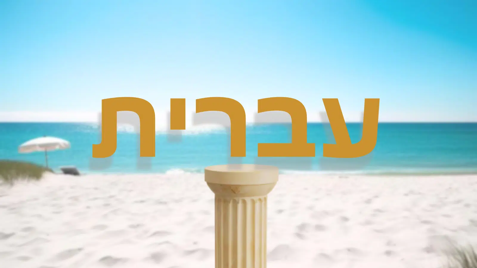 Hebrew